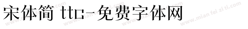 宋体简 ttc字体转换